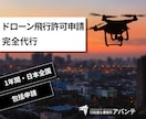 全国対応 ドローン飛行許可申請を代行します 【最短当日着手】ドローン飛行許可を完全代行。 イメージ1