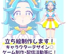 ポップでかわいい立ち絵を制作します 配信活動やゲーム制作、TRPGに使える立ち絵を制作します！ イメージ1