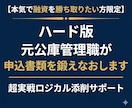 ハード版 元公庫管理職が申込書類を鍛えなおします 【本気で融資を勝ち取りたい方限定】超実戦ロジカル添削サポート イメージ1