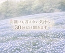 誰にも言えない気持ち、30分だけ聞きます 「否定されずに聞いてほしい」方へ イメージ1