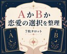 AかBか、恋愛の選択を7枚で整理します 2つの選択肢を比べ、納得できる一歩へ イメージ1