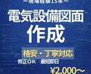 格安・丁寧対応で電気設備図面を作成いたします 「安い・早い・分かりやすい」現場で使える電気設備図面を作成！ イメージ1