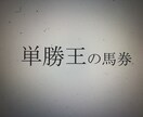 競馬の予想の方法を教えてあげます なるほど、これなら、楽しめる。馬券の買い方を教授します。 イメージ1