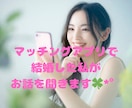 アプリ婚した私が、アプリ婚活のアドバイスします 1分からOK！30代、アプリ婚実績、婚活疲れ、不安、浮気 イメージ3