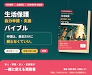 生活保護の自力申請・支援バイブルを届けます 話せなくても大丈夫。申請から生活再建まで1冊で整理 イメージ1