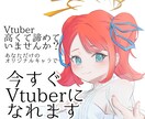 簡単でお手頃にVtuber(IRIAM)を作ります Live2Dは高い！キャラメイクでは物足りない！という方へ イメージ1