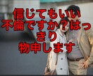 言ってることは本当なの？真実をバシッと伝えます 行動がおかしい何かひっかかる。信じたいけど不安。解決します イメージ1