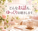 つらい気持ちやモヤモヤをやさしく丁寧にお聴きします 5分だけでも大丈夫。20年以上女性の心に寄り添ってきました。 イメージ7