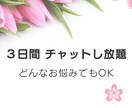 ３日間、あなたのお悩み聞きます 日常のモヤッとしたこと、消化できない悩みを何でも聞きます♪ イメージ1