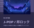 J-POP・邦ロックで作業用プレイリスト作ります 夜や作業時間にちょうどいい、外さない邦楽選曲をお届けします。 イメージ1