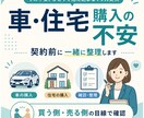 車・住宅購入の不安を一緒に整理します 買う側・売る側の目線で確認します イメージ1