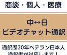 日本人通訳者が中国語ビデオチャット通訳を行います 業界30年のベテラン通訳がどんなご依頼にも対応します イメージ1