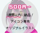 500円〜！カッコ可愛いアイコン用イラスト描きます 中性的な少年少女のアイコンが欲しい方へ！ イメージ1
