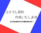 コスプレ名刺作成いたします ≒名刺を作るのが苦手、面倒な方へ イメージ1