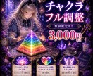 第１～第７チャクラの弱っているチャクラを整えます 気✨の巡りを良くし、宇宙と繋がりやすくします。数値鑑定あり！ イメージ1