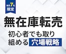 毎月7人限定/最新の無在庫転売ノウハウを伝授します 3月残7人/スモールビジネスで人生を変えた私が全てを大公開！ イメージ1