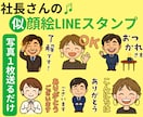 社長さんの高品質な似顔絵LINEスタンプ作ります 写真を1枚送るだけ。社長さんの似顔絵スタンプ8個♡商標利用可 イメージ1