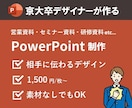 京大卒デザイナーがパワポをブラッシュアップします 資料の用途・目的に合わせたデザインをスピーディーに提案します イメージ1