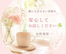 誰にも言えない気持ち、お聴きします 女性限定|安心してお話し下さいꕤ*.ﾟ イメージ1