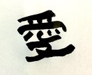 ほっこり筆一文字書きます お名前の一文字、オリジナル、ロゴ、などにいかがでしょうか。 イメージ7