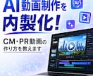 自社でCM制作！高品質なAI動画の作り方を教えます 基礎からAIインフルエンサー制作まで！内製化や副業に イメージ1