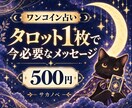 ワンコインで今必要なメッセージを占います 本格鑑定の前に、タロット1枚でサカノベの占いをお試しください イメージ1