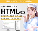 ホームページの修正カスタマイズをします 簡単ご指示でOK！HTML・CSSのご相談はなんでもどうぞ！ イメージ1
