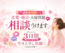回数無制限で恋愛・婚活・夫婦問題諸々相談うけます チャットで3日間たっぷりやりとりし放題♡（2回目以降） イメージ1