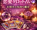 不倫恋愛守護霊タロットであの人の本音を鑑定します お相手の感情を自身のクリアセンティエンスを通してお伝えします イメージ1