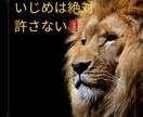 大人でも子供でもいじめの相談聞きます いじめは絶対許さない！心が軽くなるように相談聞きます。 イメージ1