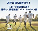 選手が自走するコミュニケーション術が手に入ります 指導者の為の、信頼を築き、本音を引き出すコミュニケーション術 イメージ1