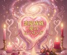 ワンコインヒーリング★恋愛のお悩みを解消します 小さな変化を巻き起こす恋愛成就ワーク イメージ1