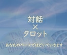 対話とタロットであなたのモヤモヤ軽くします あなたのペースに合わせて、ほどいていきます。 イメージ1
