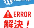 WordPressのエラーを低価格で解決します エンジニアがWordPressの急な不具合を解決！ イメージ1