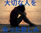 大切な人を失った悲しみにそっと寄り添います あなたのどんな気持ちも否定せずに静かに受け止めます イメージ1