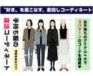 手持ち服の着回しコーディネート作ります タンスの肥やしを主役に！写真を送るだけで新しいスタイルを提案 イメージ1