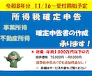個人事業主様向け【所得税確定申告書】の作成承ります <令和８年分確定申告のご依頼受付は11月頃より開始予定＞ イメージ1