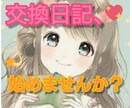 交換日記しませんか？貴方の、気持ち聞きます Dream mail、一緒に始めてみませんか？ イメージ3