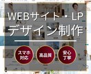 Webデザイナーが高品質なデザイン制作いたします スマホ対応！想いが伝わるWEBサイト、LPデザイン作成します イメージ1