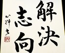 書道師範が 色紙にお好きな文字 書きます インテリア書作品、大切な方へのプレゼントにいかがですか？ イメージ3