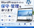 WordPressサイトの保守・管理を承ります 更新・バックアップ・修正対応を月額で代行します イメージ1