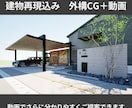 3DCGと動画で伝わる外構提案を作成します 動画で直感的に伝わる外構プランに仕上げます イメージ1