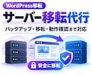 WordPressのサーバー移転を代行します バックアップから移転後の動作確認まで対応します イメージ1