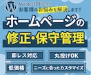 WordPressの修正作業・保守管理を行います ページ修正作業｜WordPress更新｜バックアップ イメージ1