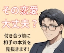 恋愛で失敗しないために相手を分析します その人、本当に大丈夫ですか？　本音と建前を見抜きます イメージ1
