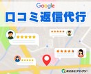 グーグルマップの口コミで集客をお手伝いします 口コミ対応でお困りの方必見です! イメージ1