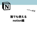 Notionであなたの作業を効率化ます notionを使って人生を効率化しませんか？ イメージ1