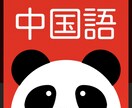初級者向け！分かりやすく中国語をお教え致します 中国出身で中国語講師経験！日本在住15年目、日本語n1修得 イメージ4