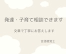 発達や子育てのお悩みに文章でお答えします 医療現場で20年以上支援した言語聴覚士が丁寧に返答 イメージ1
