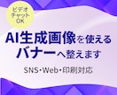 AI生成画像を使えるバナーへ整えます AI画像を「伝わる告知画像」へ整えます イメージ1